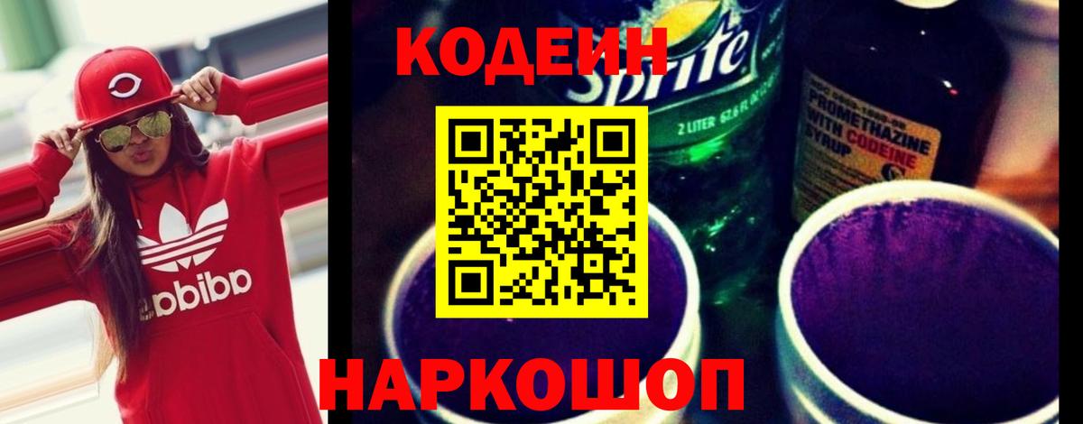 Кодеин Purple Drank Мытищи